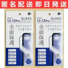 iPhone14/13/13Pro兼用 フチまで守る 全面保護ガラス 2枚セット