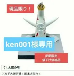 ken001様専用　　 太陽の塔／ タイムスリップグリコ 大阪万博編