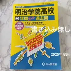 明治学院高等学校6年間スーパー過去問【2025年度用】
