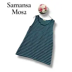 サマンサモスモス　レディース　ノースリーブ　タンクトップ　ボーダー　グリーン　白