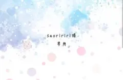 saoririri様　専用