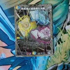 デュエルマスターズ 真気楼と誠偽感の決断 1枚 - メルカリ