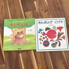 どうぶつたちのかくれんぼ・きんぎょがにげた 2冊セット