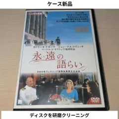 レンタル落ち】永遠の語らい DVD - メルカリ