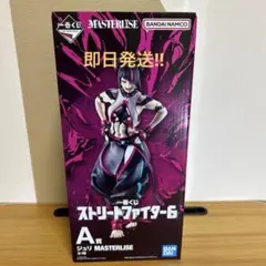 エ*ナ様 一番くじ　ストリートファイター6A賞 ジュリMASTERLISE