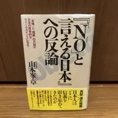 NOと言える日本への反論 山本峯章