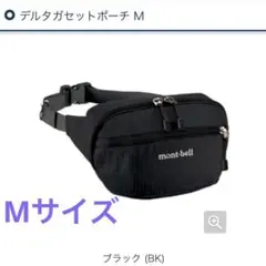 【完売】mont-bellデルタガセットポーチ M ブラック　黒　新品未使用