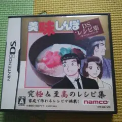 美味しんぼ DS レシピ集