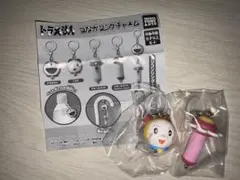ドラえもん つながリングチャーム ガチャ ドラミ スモールライト　2種セット