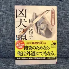 凶犬の眼 柚月裕子 角川文庫