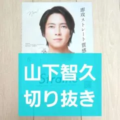 【山下智久 切り抜き】Straine 広告