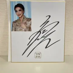 礼真琴 直筆サイン 礼真琴 写真付きサイン色紙 - メルカリ