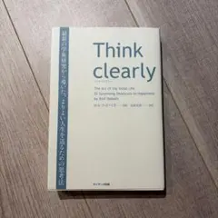 Think clearly ロルフ・ドベリ