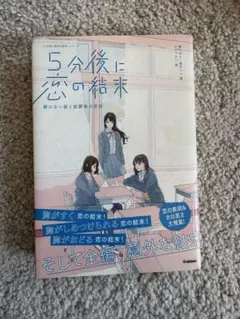 5分後に恋の結末