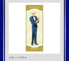 名探偵コナン連載30周年記念 スポーツタオル 安室透