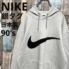 銀タグ 日本製 90s ナイキ NIKE パーカー ビッグスウッシュ 刺繍