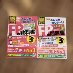 2023―2024年版 みんなが欲しかった! FPの教科書　問題集3級2冊セット