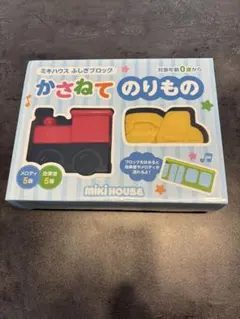 【未開封】MIKI HOUSE ふしぎブロック かさねてのりもの　音のサムネイル