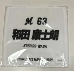 和田康士朗 ハンドタオル 千葉ロッテマリーンズ