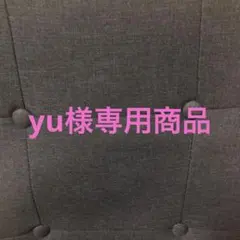yu様専用商品