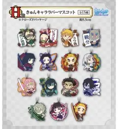 鬼滅の刃　一番くじ　きゅんキャララバーマスコット　11個セット