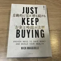 書籍「JUST KEEP BUYING」