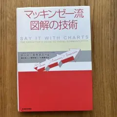 マッキンゼー流図解の技術