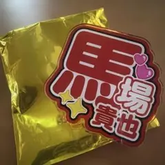 2026年最新】馬場貴也の人気アイテム - メルカリ