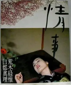 写真集 荒木経惟