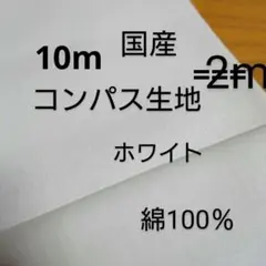綿コンパス生地(ホワイト 2m)