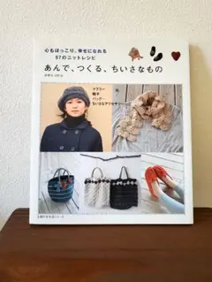 あんで、つくる、ちいさなもの