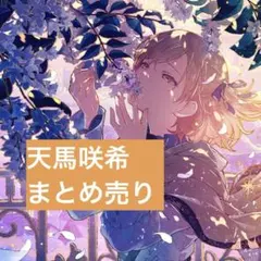天馬咲希まとめ売り