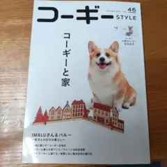 コーギーSTYLE VOL.46