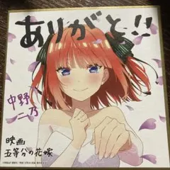 五等分の花嫁 映画特典 色紙 中野二乃 ウェディングドレス おまけ付き