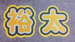うちわ文字玉森裕太