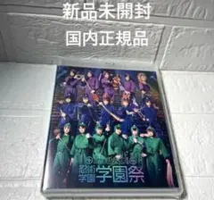ミュージカル「忍たま乱太郎」第13弾 忍術学園 学園祭2023 Blu-ray