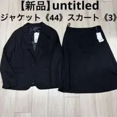 《新品》untitled グランウォームジャージ　セットアップ　通勤スーツ洗えるのサムネイル