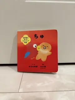 専門家と作ったスキンシップ絵本 ちゅ はるな檸檬 山口創 絵本