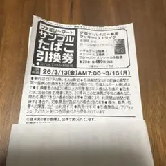 ファミリーマート サンプルたばこ引換券 6枚