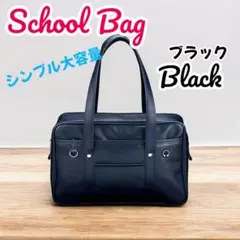 ▼スクールバッグ 学生カバン スクバ 通学 合皮 PUレザー バッグ ブラック0