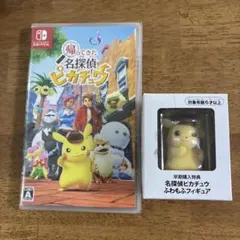 帰ってきた名探偵ピカチュウ　ソフト、特典フィギュア