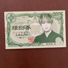 JO1 興那城奨　祭り 縁日券 半券