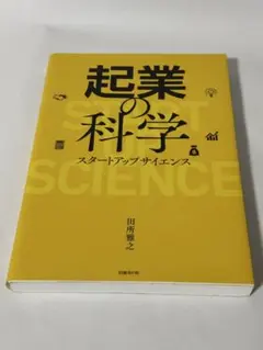 起業の科学 スタートアップサイエンス
