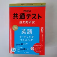 2025年版 共通テスト 過去問研究 英語 リーディング/リスニング
