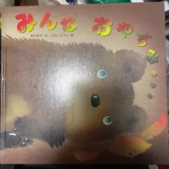 みんなおやすみ