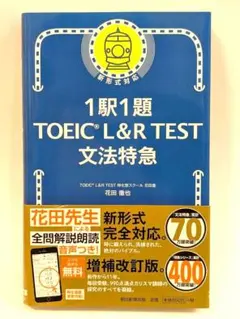2025年最新】1駅1題! TOEIC L&R TEST 文法特急の人気アイテム