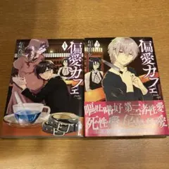 偏愛カフェ 1〜2巻セット 有咲めいか