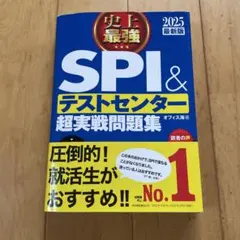2025年版 SPI&テストセンター超実戦問題集