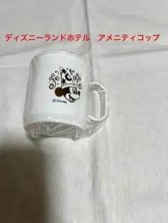 ディズニーランドホテル　アメニティグッズ　コップ