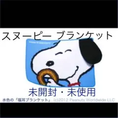 スヌーピー　ブランケット　ミスタードーナツ　2012